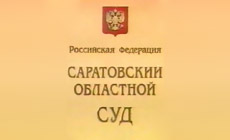 Областной суд Саратовской области